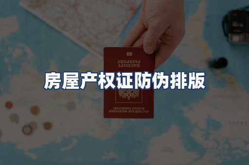 房屋产权证防伪排版