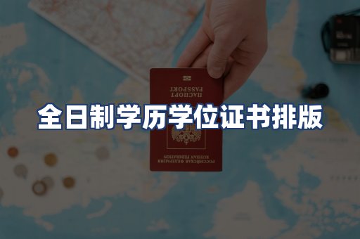 全日制学历学位证书排版